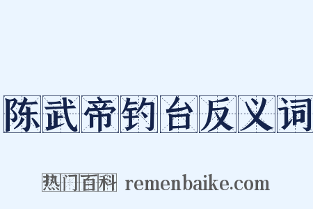 陈武帝钓台反义词是什么意思的图片